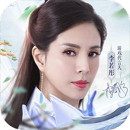 青云诀2李若彤代言
