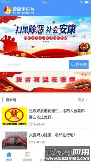 霍邱手机台截图1