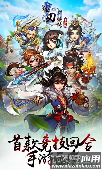 雪刀群侠传畅玩游戏版截图1