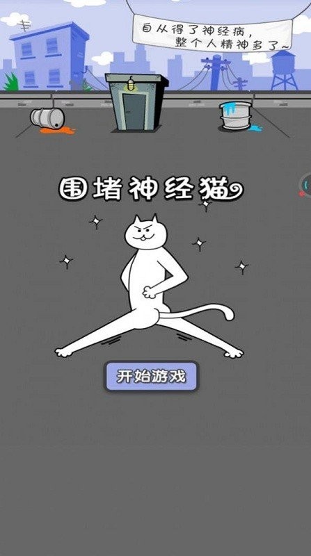 围堵神经猫手机版截图1