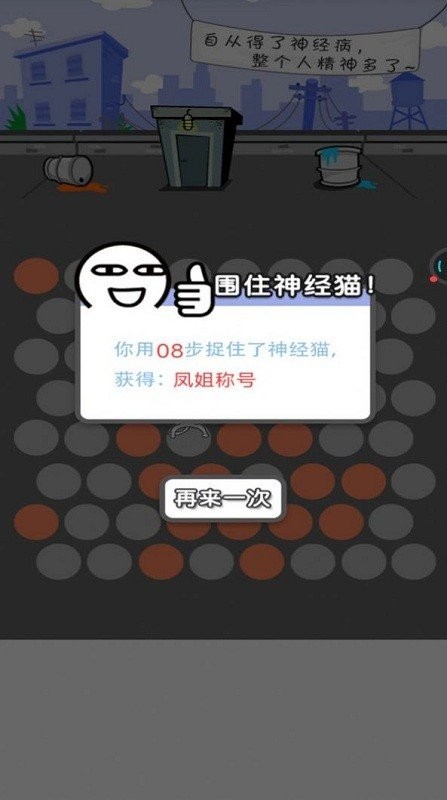 围堵神经猫手机版截图2