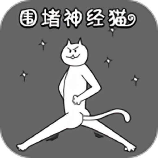 围堵神经猫手机版