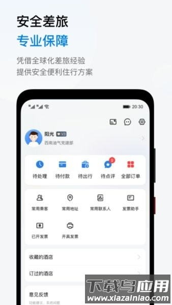 阳光商旅平台截图3
