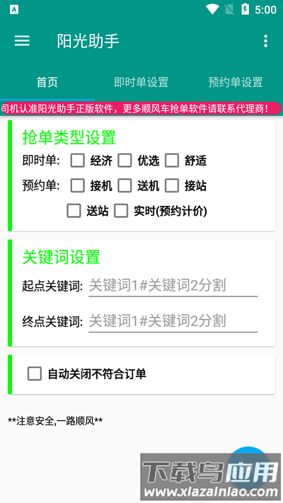 阳光助手app(阳光出行抢单助手)截图1