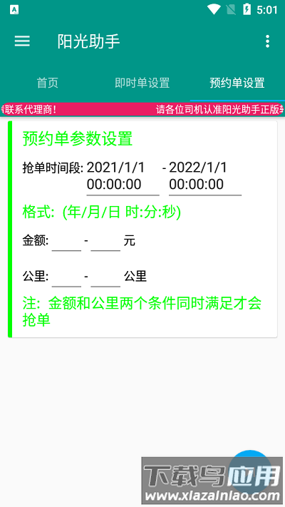阳光助手app(阳光出行抢单助手)截图2