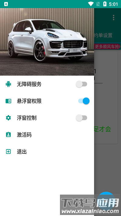 阳光助手app(阳光出行抢单助手)截图3
