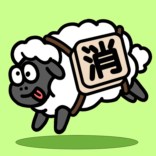 禅之消方块羊羊消除官方正版