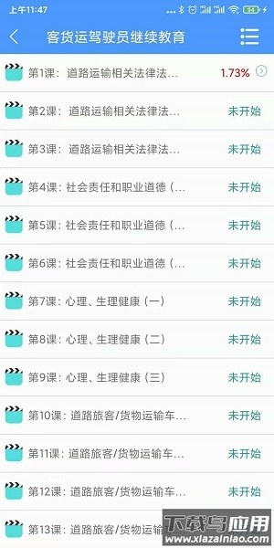 交安网校道路运输驾驶员远程教育平台截图1
