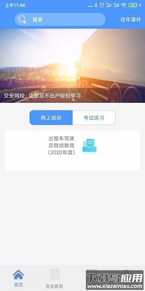 交安网校道路运输驾驶员远程教育平台截图3