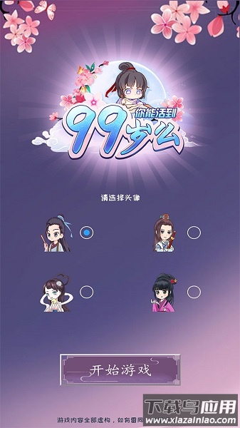 你能活到99岁么手游截图1