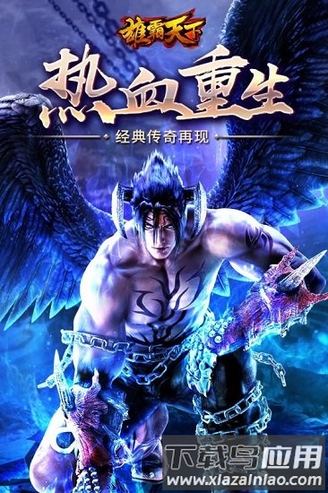 雄霸天下九游版截图4