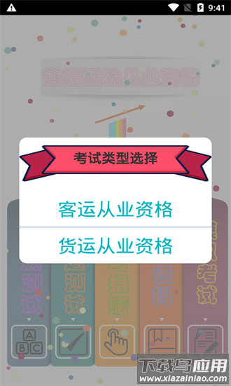 货运客运从业资格app截图4