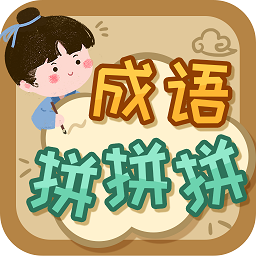 成语拼拼拼2025版