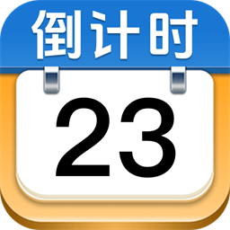365倒数纪念日最新版