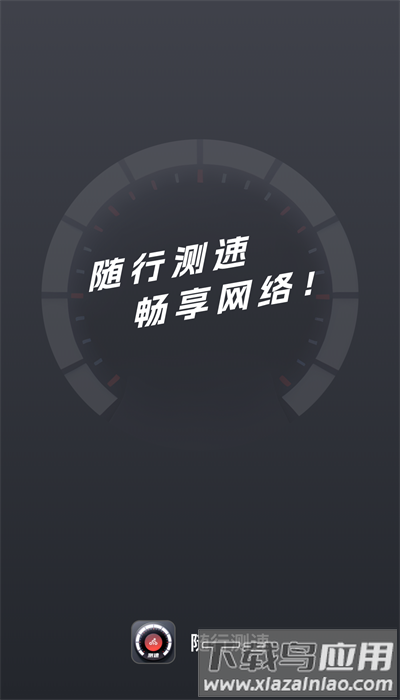 随行测速手机版截图3