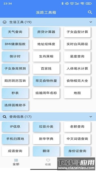 溪路工具箱软件截图1