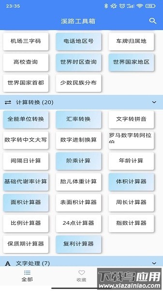溪路工具箱软件截图2