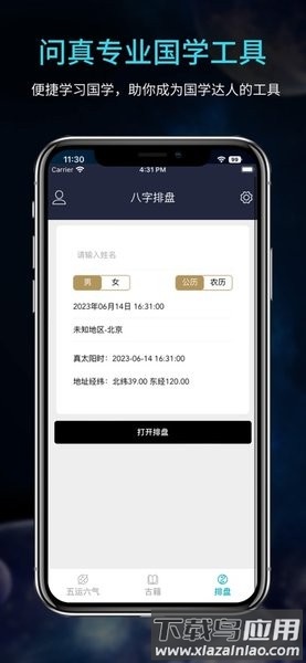 问真八字app官方版