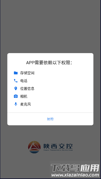 陕西智慧交控官方版截图1