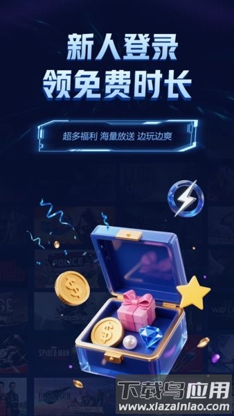 闪电云游戏app截图2
