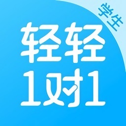 轻轻一对一辅导软件
