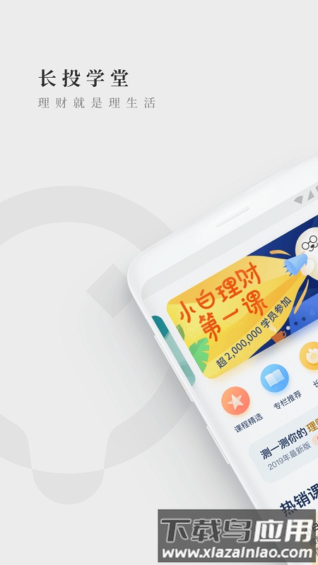长投学堂小白理财课截图4