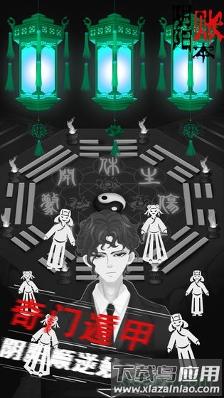 阴阳账本手游截图1