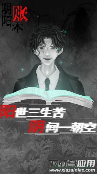 阴阳账本手游截图4