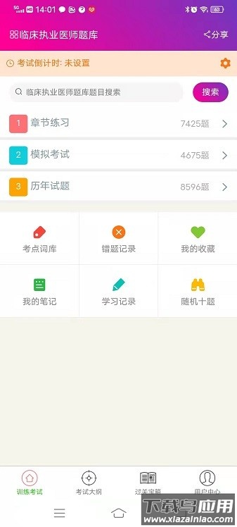 临床执业医师总题库最新版截图2
