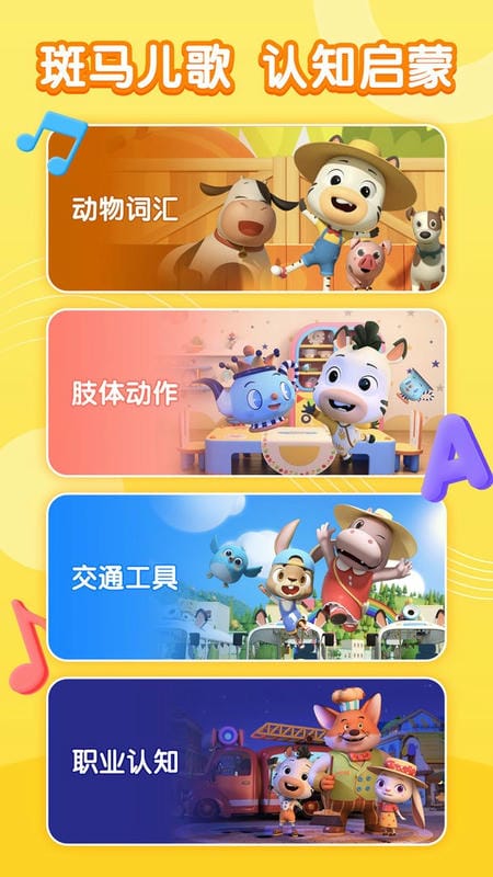 斑马儿歌官方版