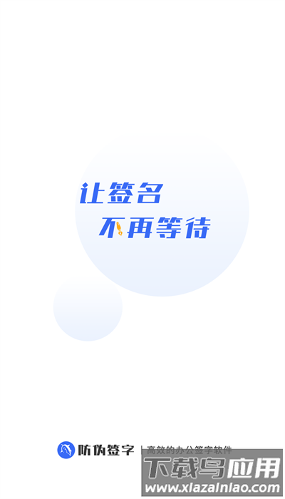 防伪签字手机版下载