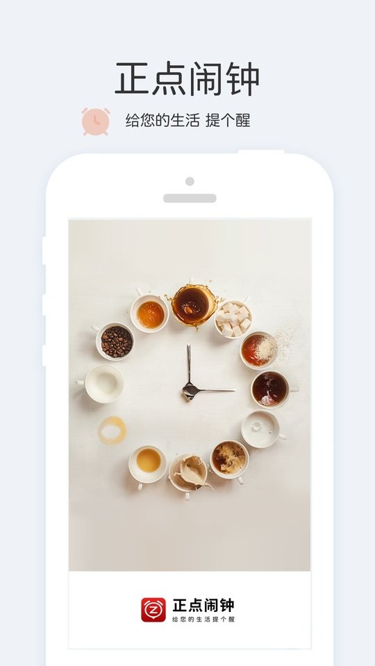正点闹钟官方版本截图