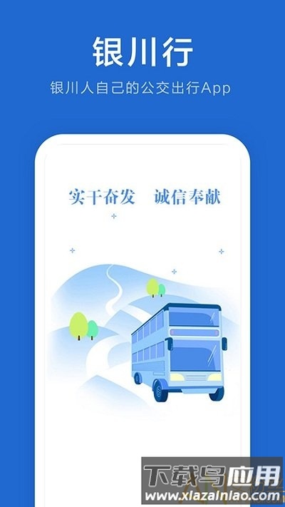 银川行公交app官方截图3