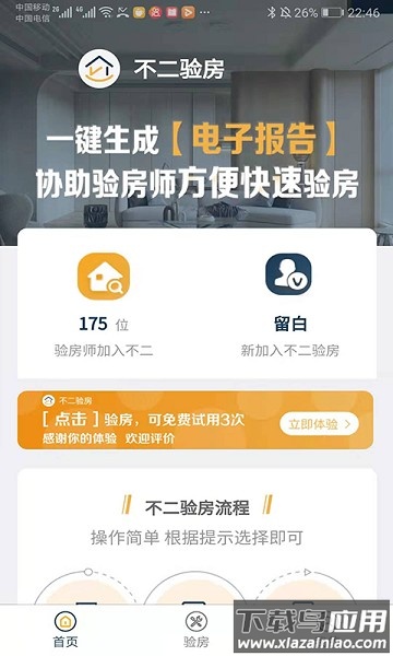 不二验房师软件最新版截图1