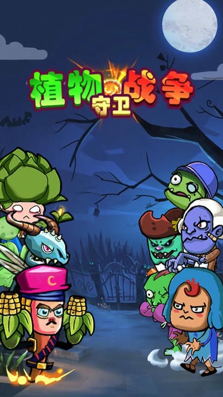植物守卫战争官方版最新版截图3