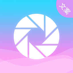 朋友圈顶尖文案软件