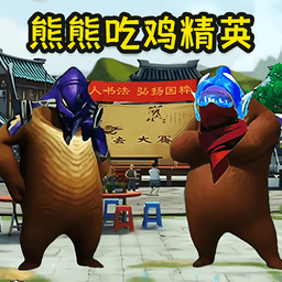 熊熊荣耀精英破解版免广告