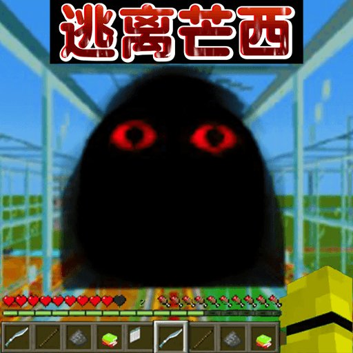 逃离芒西最新版