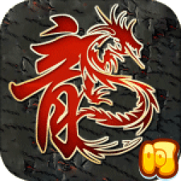 龙纹单职业bt版
