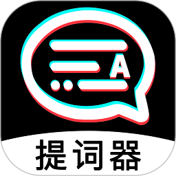 掌上提词器软件