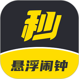 悬浮闹钟最新版