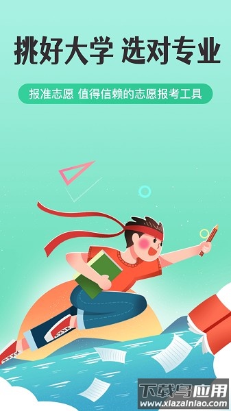报准志愿手机版截图1
