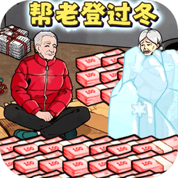 改善爷爷生活游戏