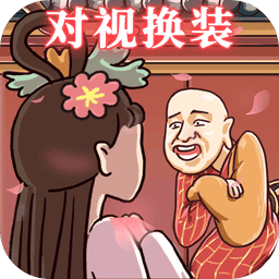 对视变装达人最新版