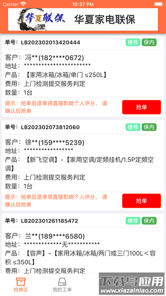 华夏联保师傅端最新版截图1