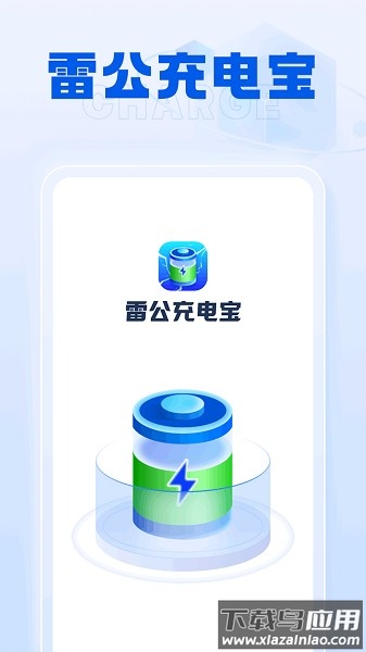 雷公充电宝软件截图1