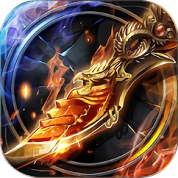 魔域沙城天火版本