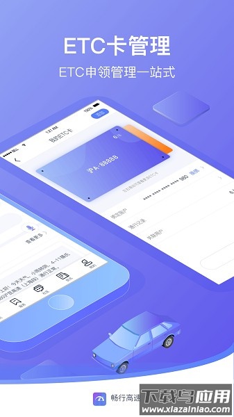 畅行高速etc截图1