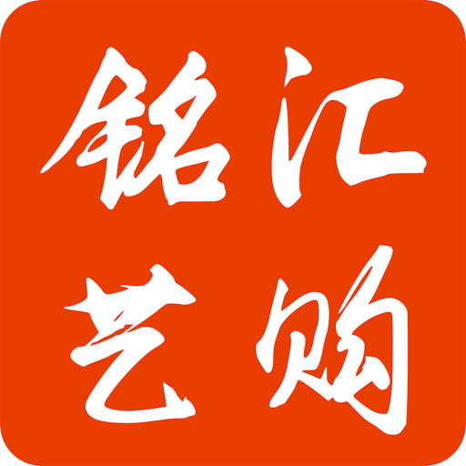 铭汇艺购商城