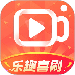 乐趣喜刷正版软件
